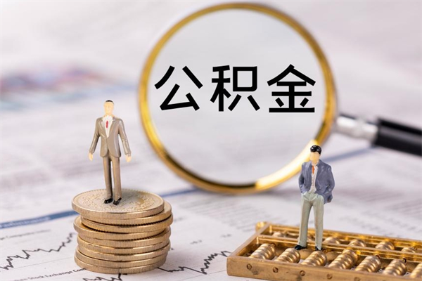 谷城公积金要离职了才能取吗（公积金必须要离职才能取出来了吗?）