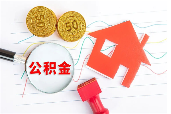 谷城公积金全取手续（全额取住房公积金）