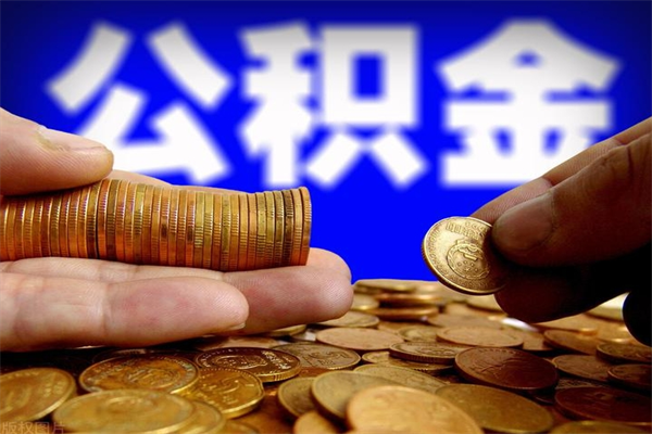 谷城封存公积金取（封存的公积金提取需要什么材料）