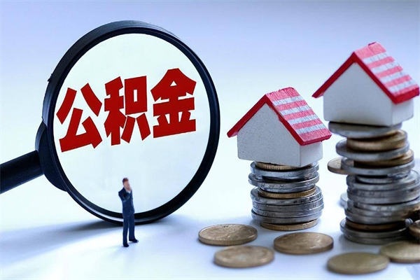 谷城公积金一次性提（住房公积金 一次性提取）