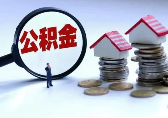 谷城公积金离职取钱（住房公积金离职取出）