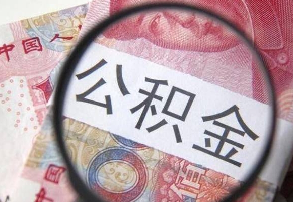 谷城辞职公积金取（辞职公积金提取流程）