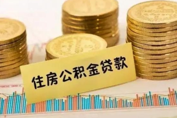 谷城住房公积金离职可以提出来吗（公积金离职可以全部提取吗?）